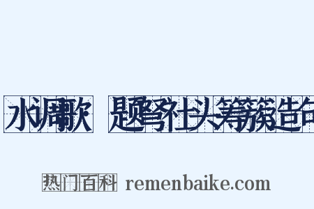 水调歌·题弩社头筹簇造句是什么意思的图片